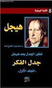 تطور الجدل بعد هيجل: جدل الفكر