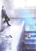 名前探しの放課後 上