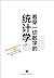 看穿一切数字的统计学（看穿一切数字背后的真相）