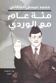 مئة عام مع الوردي (Paperback)