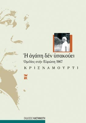 Η αγάπη δεν υπακούει. Ομιλίες στην Ευρώπη 1967 (Paperback)