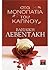 Στα Μονοπάτια του Καπνού by Βασιλική Λεβεντάκη