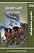 الجيش الإسرائيلى 2000 - 2012 by مركز الزيتونة للدراسات و ال...