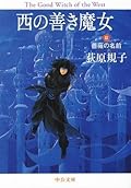西の善き魔女〈3〉薔薇の名前