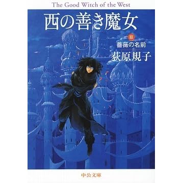 西の善き魔女 3 薔薇の名前 By Noriko Ogiwara
