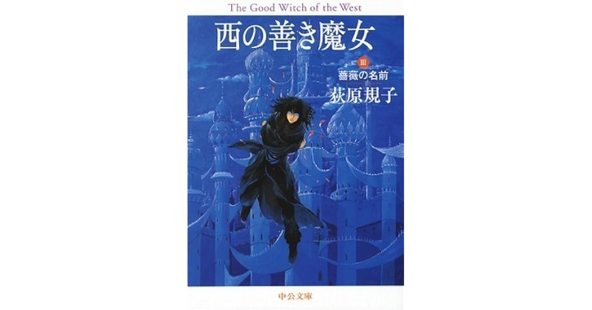 西の善き魔女 3 薔薇の名前 By Noriko Ogiwara