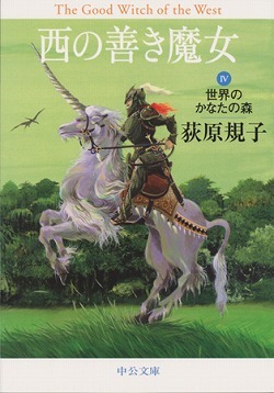 西の善き魔女〈4〉 世界のかなたの森 (Paperback)