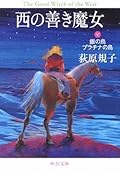西の善き魔女〈5〉銀の鳥プラチナの鳥