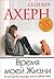 Время моей жизни by Cecelia Ahern
