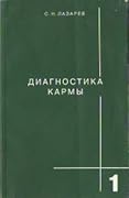 Диагностика кармы. Книга 1. Система полевой саморегуляции