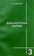 Диагностика кармы. Книга 3. Любовь