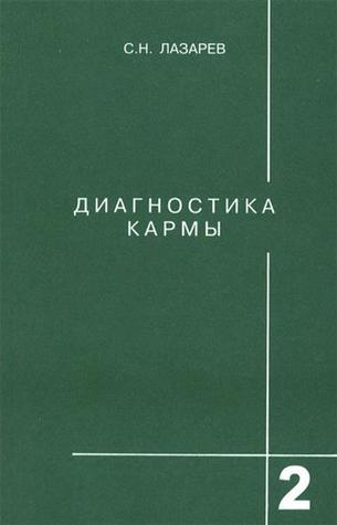 Диагностика кармы. Книга 2. Чистая карма. Часть 1