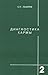 Диагностика кармы. Книга 2. Чистая карма. Часть 2