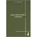Диагностика кармы. Книга 4. Прикосновение к будущему