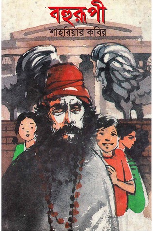 বহুরূপী