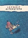 Історії літератури