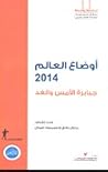 أوضاع العالم 2014