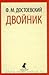 Двойник by Fyodor Dostoevsky