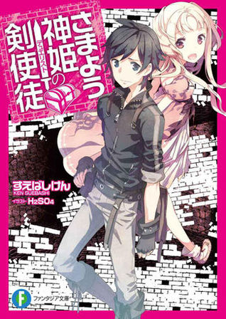 さまよう神姫の剣使徒 (富士見ファンタジア文庫) (Japanese Edition)