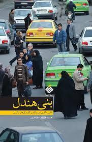 تحميل كتاب بنی هندل pdf