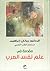 مقدمة في علم نفس العرب