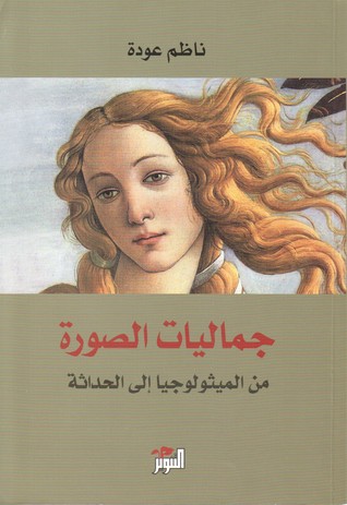 جماليات الصورة من الميثولوجيا إلى الحداثة