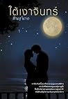 ใต้เงาจันทร์