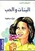 اعترافات البنات : البنات والحب