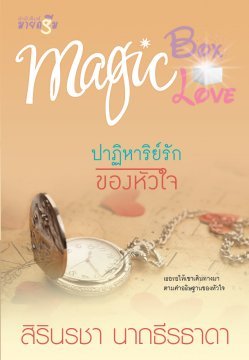 ปาฏิหาริย์รักของหัวใจ (Paperback)