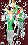ひるなかの流星 3 [Hirunaka no Ryuusei 3] by Mika Yamamori