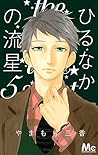 ひるなかの流星 5 [Hirunaka no Ryuusei 5] by Mika Yamamori