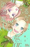 ひるなかの流星 8 [Hirunaka no Ryuusei 8] by Mika Yamamori