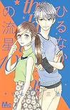 ひるなかの流星 10 [Hirunaka no Ryuusei 10] by Mika Yamamori