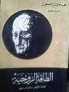 الطاقة الروحية