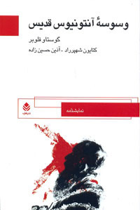 وسوسه ی آنتونیوس قدیس: نمایش نامه