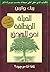 الحياة المنطلقة نحو الهدف by Rick Warren