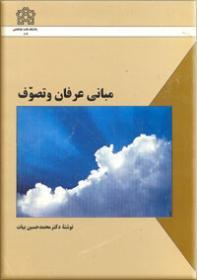 عرفان و تصوف