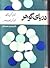 دریای گوهر by مهدی حمیدی شیرازی