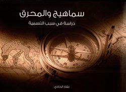 سماهيج والمحرق: دراسة في سبب التسمية