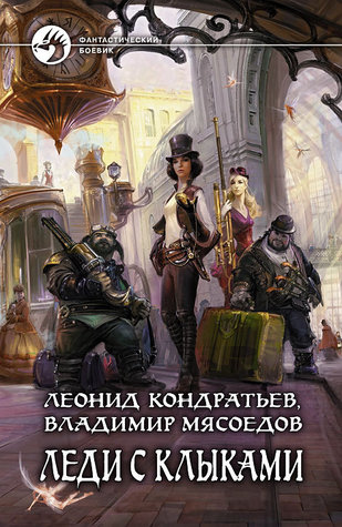 Леди с клыками (Hardcover)