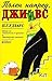 Пълен напред, Джийвс by P.G. Wodehouse