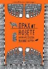 Прах от нозете by Елена Щерева
