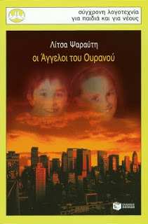 Οι άγγελοι του ουρανού (Ανάσες και ψίθυροι του δάσους, #2)