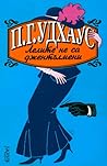 Лелите не са джентълмени by P.G. Wodehouse