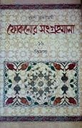 কিস্‌সা কুমিল্লা - ১