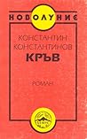 Кръв by Константин Константинов