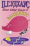Има нещо гнило в Бландингс by P.G. Wodehouse