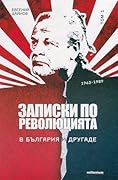 Записки по революцията в България и другаде Т.1