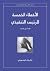الأخطاء الخمسة للرئيس التنف...