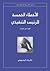 الأخطاء الخمسة للرئيس التنفيذي - مقتطفات by Patrick Lencioni